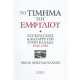 ΤΟ ΤΙΜΗΜΑ ΤΟΥ ΕΜΦΥΛΙΟΥ:ΣΥΓΚΡΟΥΣΕΙΣ & ΚΑΤΑΡΡΕΥΣΗ ΣΤΗΝ ΕΛΛΑΔΑ 1946-1949